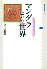 マンダラという世界　II