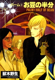 （0）　お豆の半分