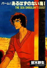 (2) あるはずのない海 I