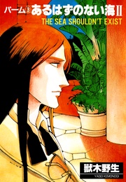 （3）　あるはずのない海　II