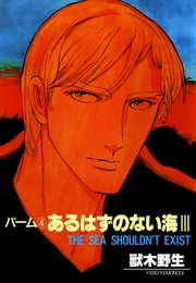 (4) あるはずのない海 III