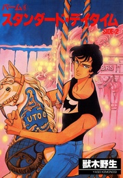 （6）　スタンダード・デイタイム　SIDE-2