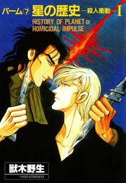 （7）　星の歴史‐殺人衝動‐　I