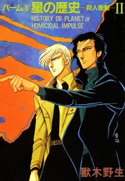 (8) 星の歴史‐殺人衝動‐ II