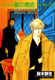 （9）　星の歴史‐殺人衝動‐　III