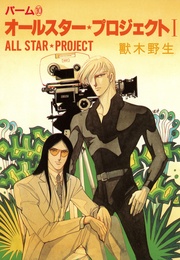 （10）　オールスター・プロジェクト　I