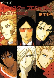 （11）　オールスター・プロジェクト　II