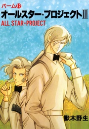 （12）　オールスター・プロジェクト　III