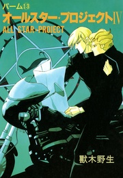 （13）　オールスター・プロジェクト　IV