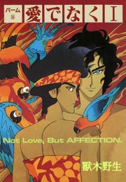 （14）　愛でなく　I