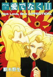 （15）　愛でなく　II