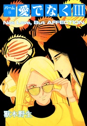 （16）　愛でなく　III