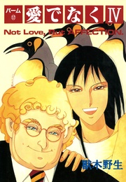 （17）　愛でなく　IV