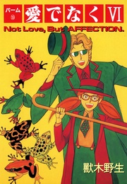 （19）　愛でなく　VI