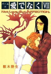 （20）　愛でなく　VII