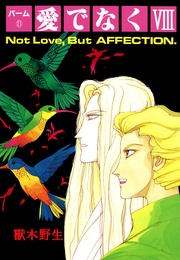 （21）　愛でなく　VIII