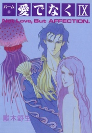 （22）　愛でなく　IX