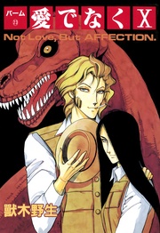 （23）　愛でなく　X