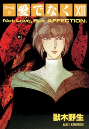 （25）　愛でなく　XII