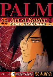 （29）　蜘蛛の紋様　I