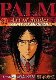 （31）　蜘蛛の紋様　III