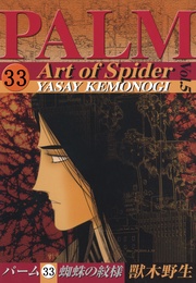 （33）　蜘蛛の紋様　V