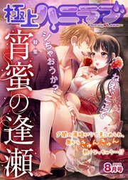 2015年8月号【宵蜜の逢瀬】