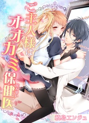 ご主人様はオオカミ保健医(1)