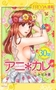 30話 「弱くなるのは､カレの前｡」