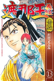 奥州編（１３）