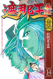 奥州編（１４）