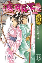 奥州編（１５）