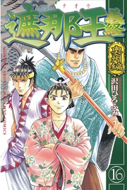 奥州編（１６）