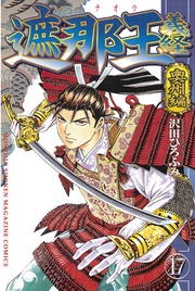 奥州編（１７）