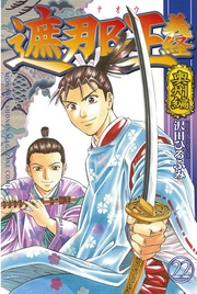 奥州編（２２）