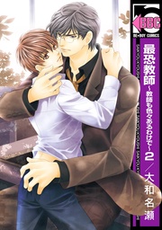 ～教師も色々あるわけで～2＜特別版＞