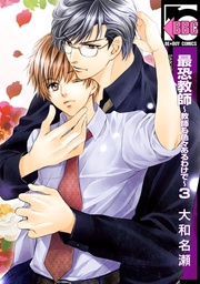 ～教師も色々あるわけで～3