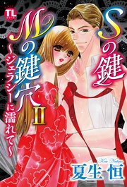 II ～ジェラシーに濡れて～