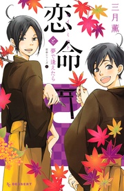 (2) 恋命と夢で逢えたら