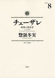 (8) 破壊の創造者