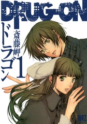 （ドラゴン） (1)