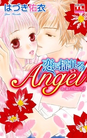 2巻　恋に揺れるAngel