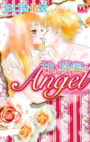 4巻　甘い秘密のAngel