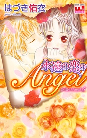 5巻　永遠の恋のAngel