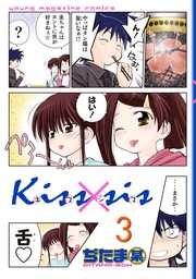 弟にキスしちゃダメですか？（３）