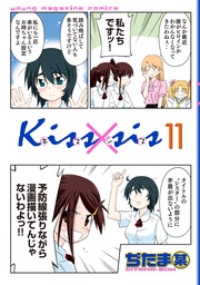 弟にキスしちゃダメですか？（１１）