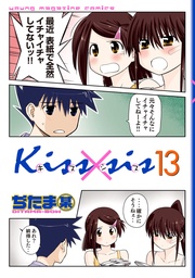 弟にキスしちゃダメですか?(13)