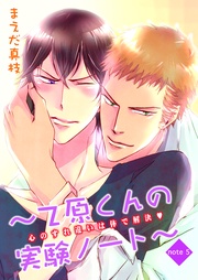 心のすれ違いは体で解決　～（５）～