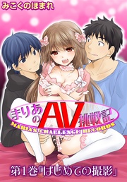 第1巻「はじめての撮影」