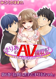 第６巻「おねいさまとまりあちゃん」